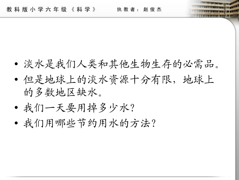 《一天的生活用水》环境和我们PPT课件[教科版六年级科学]_第2页