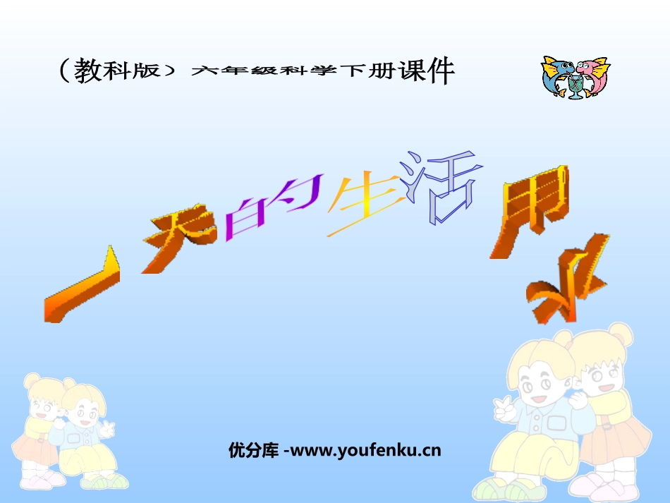 《一天的生活用水》环境和我们PPT课件[教科版六年级科学]_第1页