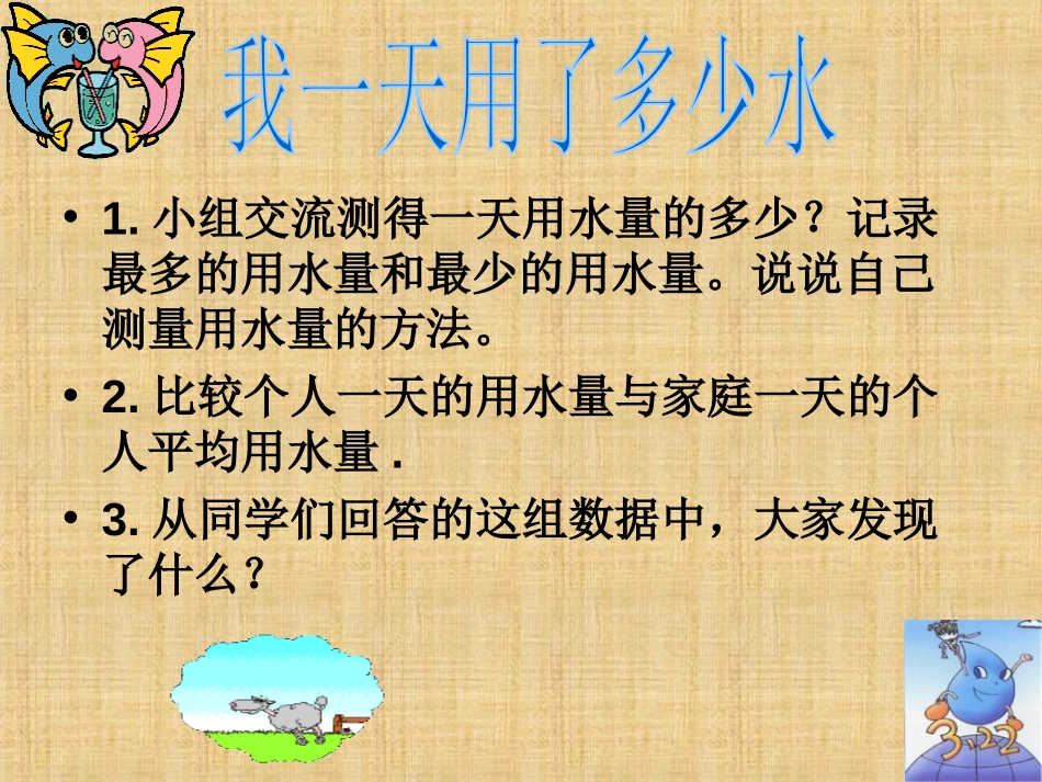 《一天的生活用水》环境和我们PPT课件[教科版六年级科学]_第2页