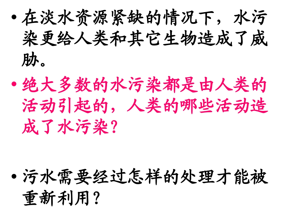 《污水和污水处理》环境和我们PPT课件[教科版六年级科学]_第2页