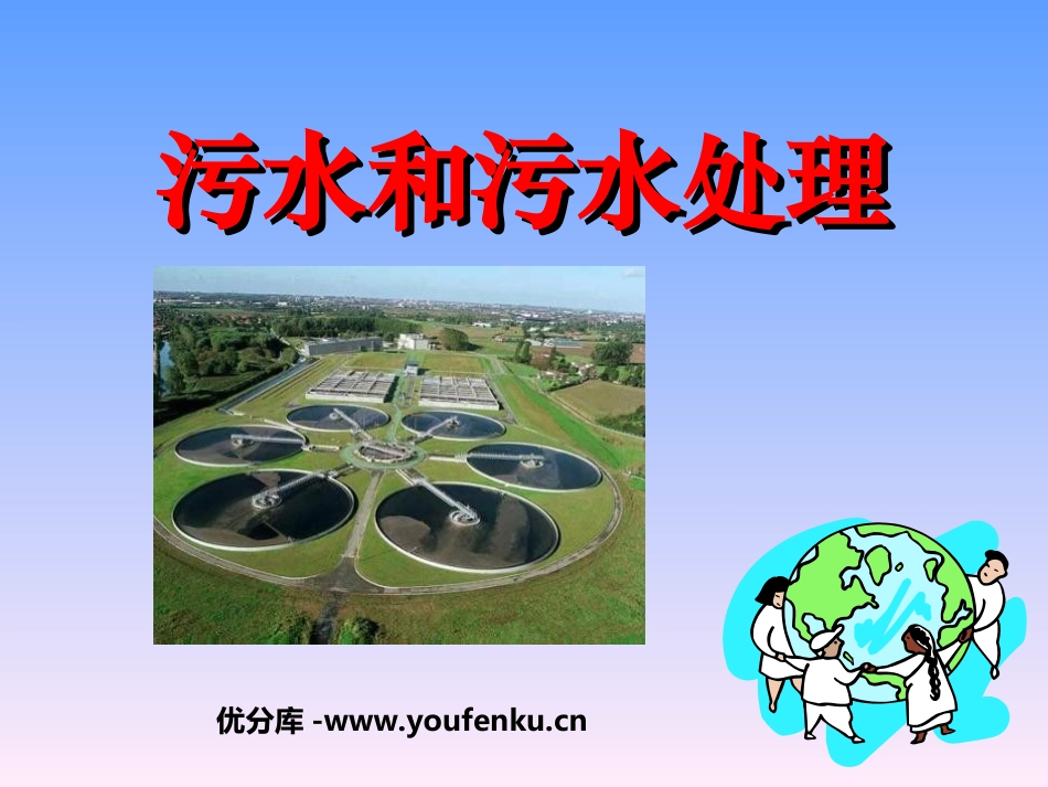 《污水和污水处理》环境和我们PPT课件[教科版六年级科学]_第1页
