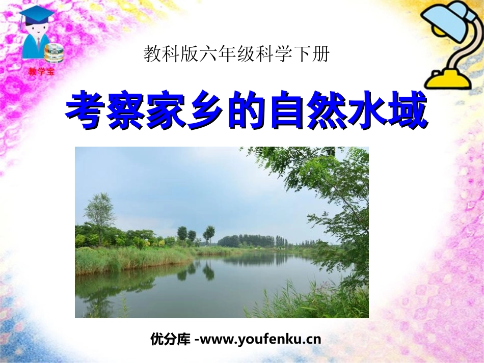 《考察家乡的自然水域》环境和我们PPT课件[教科版六年级科学]_第1页