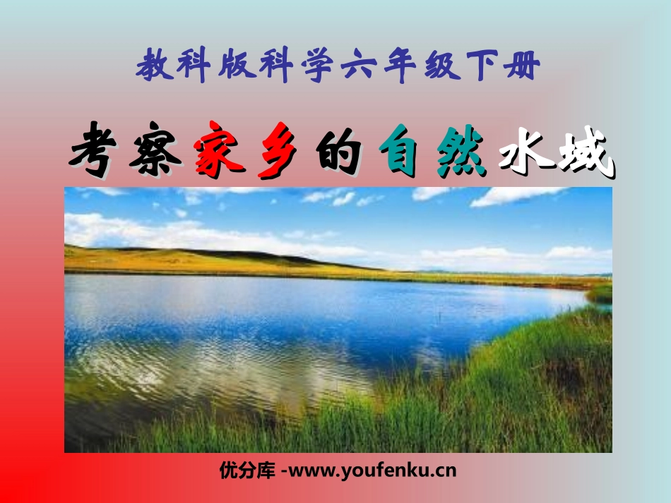 《考察家乡的自然水域》环境和我们PPT课件[教科版六年级科学]_第1页