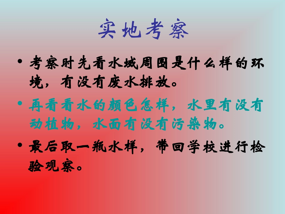 《考察家乡的自然水域》环境和我们PPT课件[教科版六年级科学]_第2页
