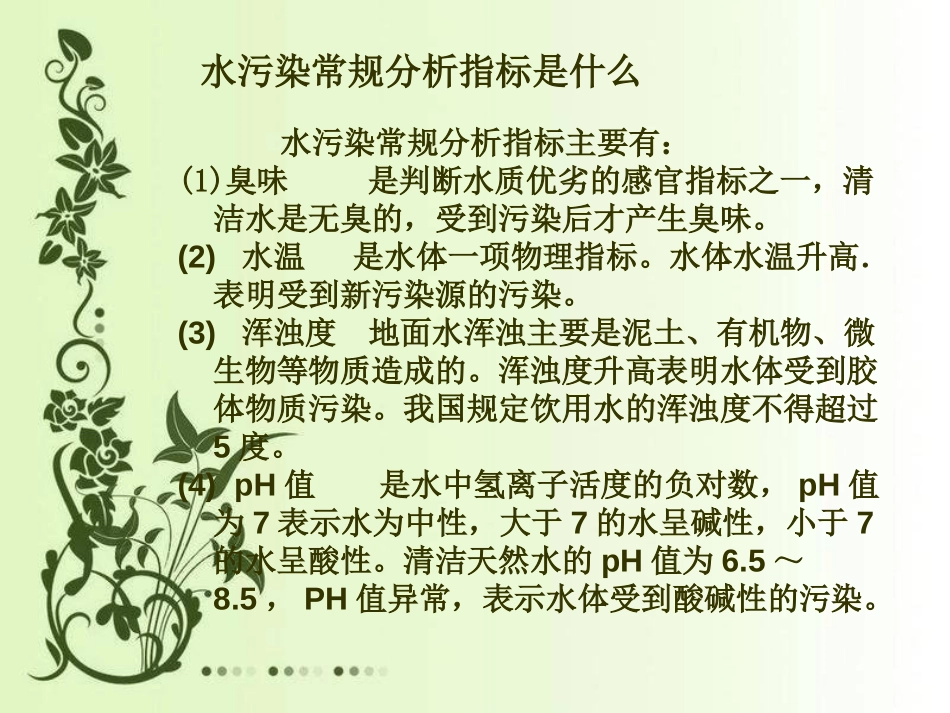 《考察家乡的自然水域》环境和我们PPT课件[教科版六年级科学]_第2页