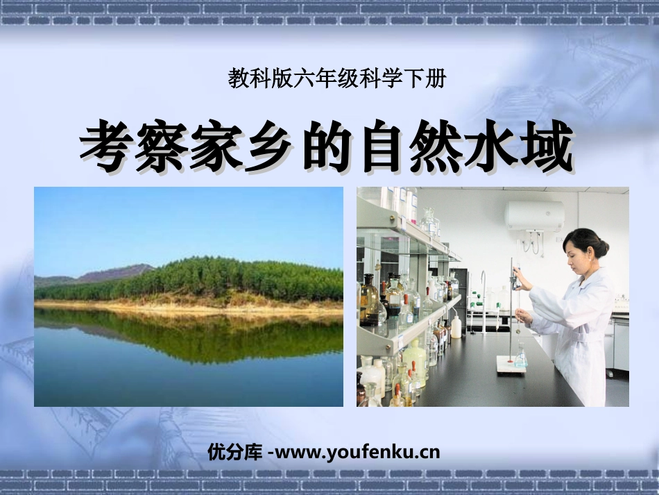 《考察家乡的自然水域》环境和我们PPT课件[教科版六年级科学]_第1页