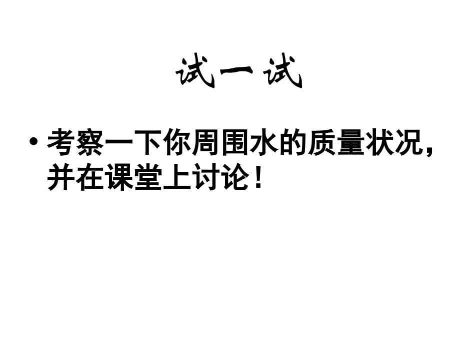 《考察家乡的自然水域》环境和我们PPT课件[教科版六年级科学]_第2页