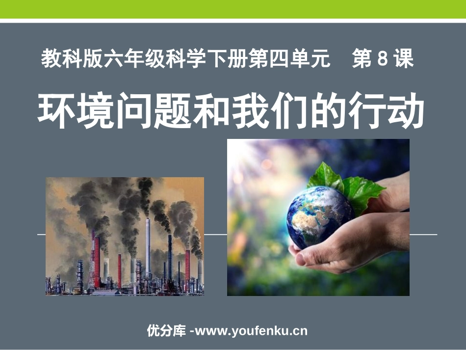 《环境问题和我们的行动》环境和我们PPT课件[教科版六年级科学]_第1页