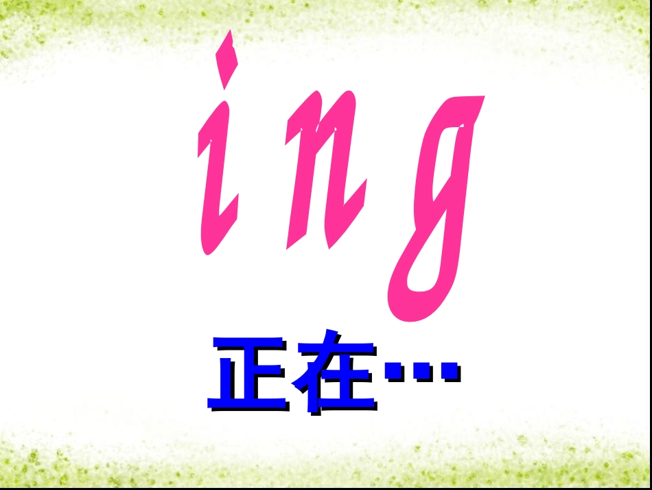 《I’m watching TV》PPT课件[人教版七年级英语]_第3页