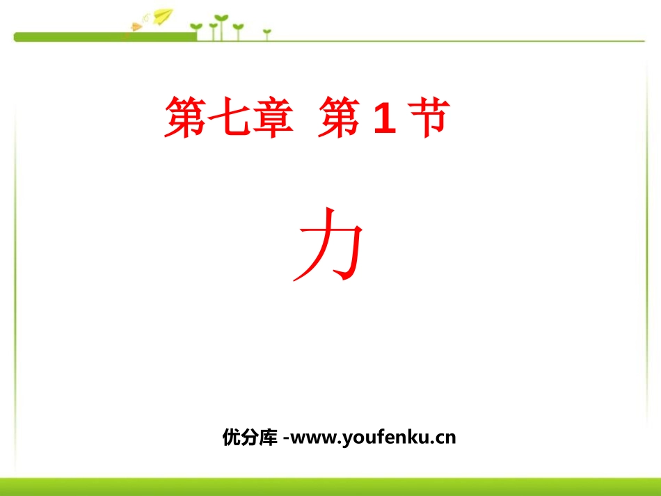 《力》PPT课件[人教版八年级物理下册]_第1页