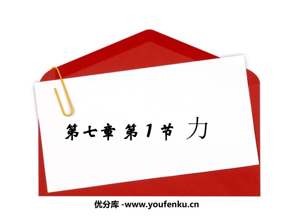 《力》PPT课件[人教版八年级物理下册]_第1页