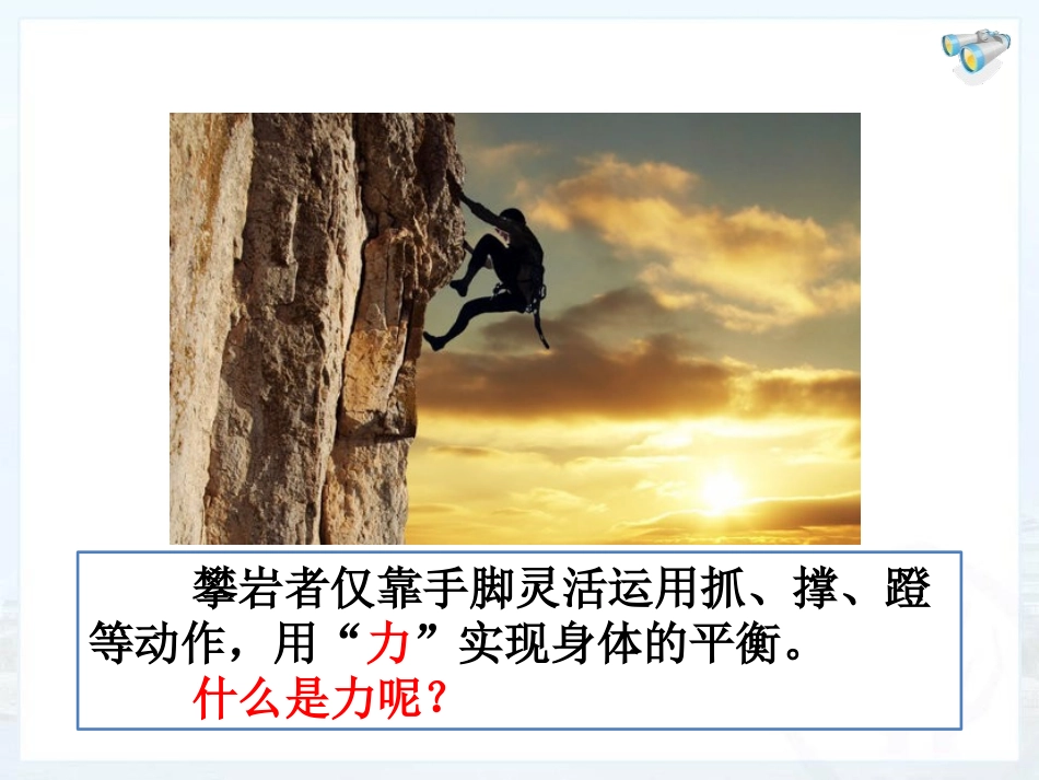 《力》PPT课件[人教版八年级物理下册]_第2页