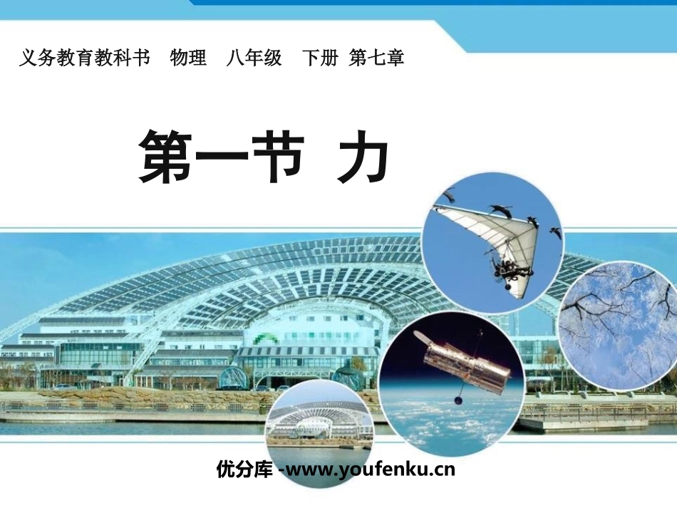 《力》PPT课件[人教版八年级物理下册]_第1页