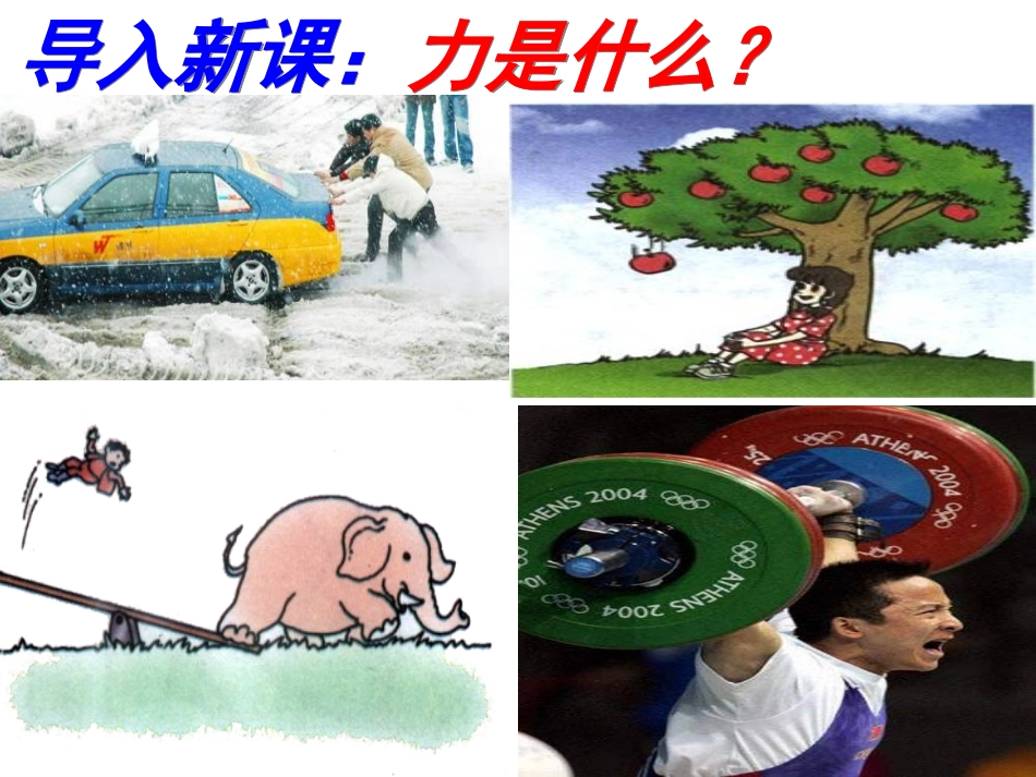 《力》PPT课件[人教版八年级物理下册]_第2页