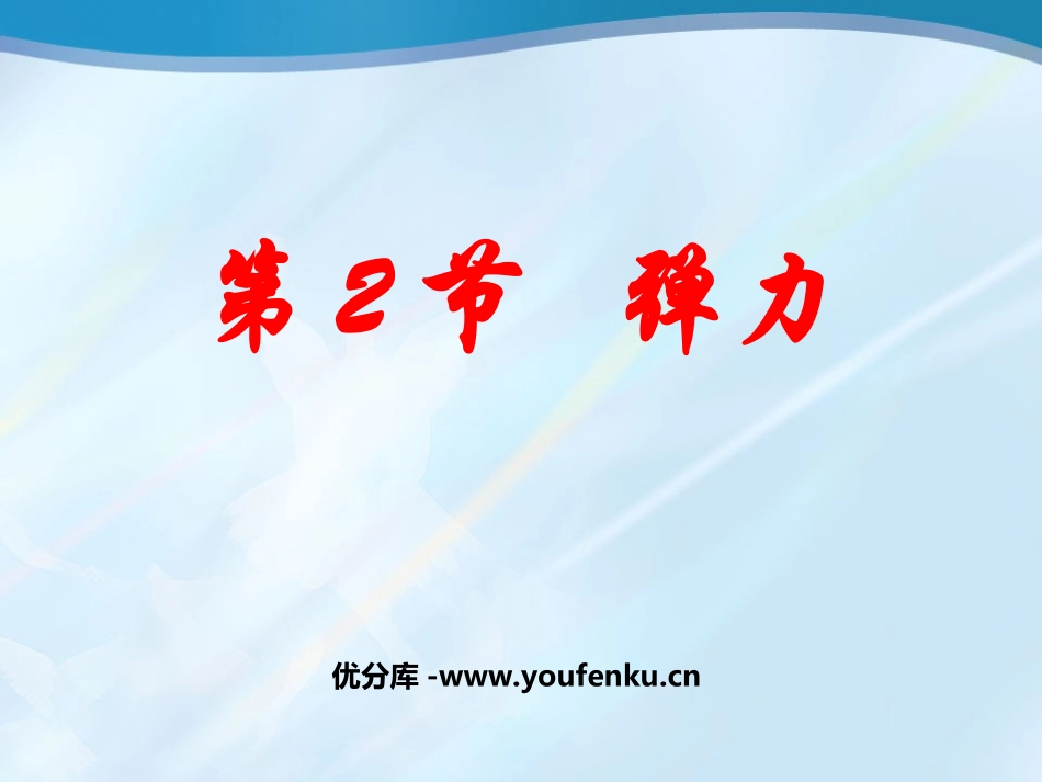《弹力》力PPT课件[人教版八年级物理下册]_第1页