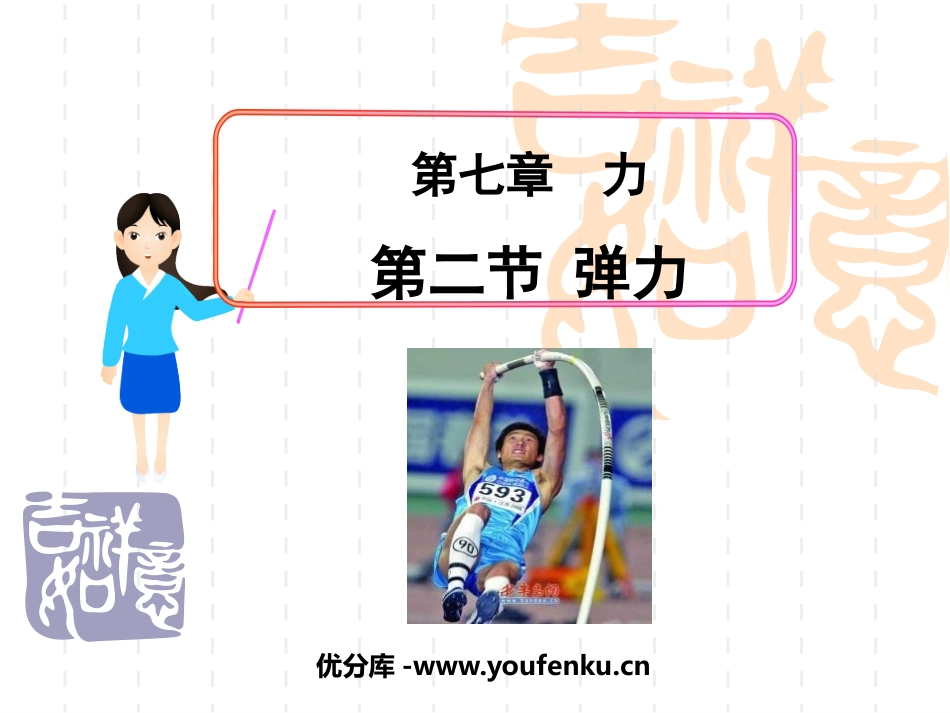 《弹力》力PPT课件[人教版八年级物理下册]_第1页