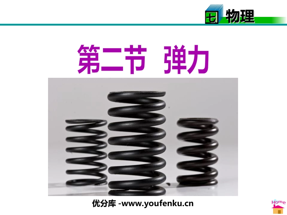 《弹力》力PPT课件[人教版八年级物理下册]_第1页
