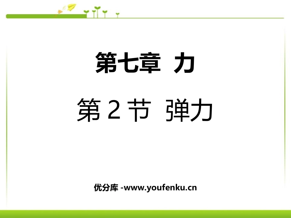 《弹力》力PPT课件[人教版八年级物理下册]_第1页
