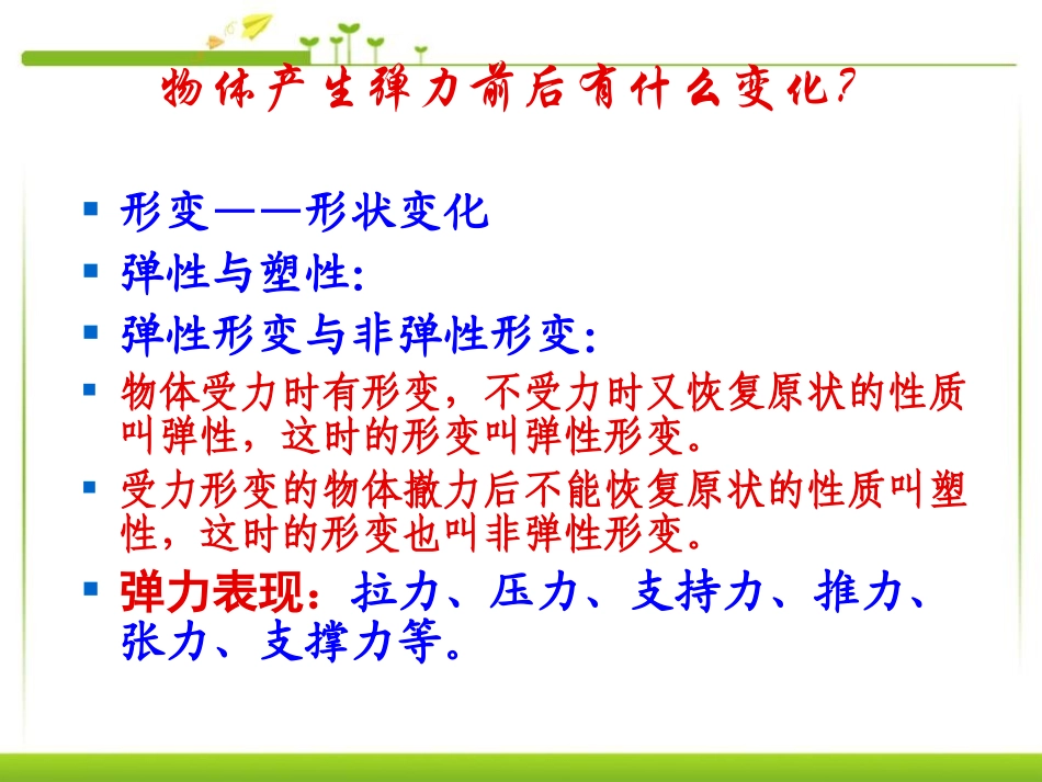 《弹力》力PPT课件[人教版八年级物理下册]_第3页