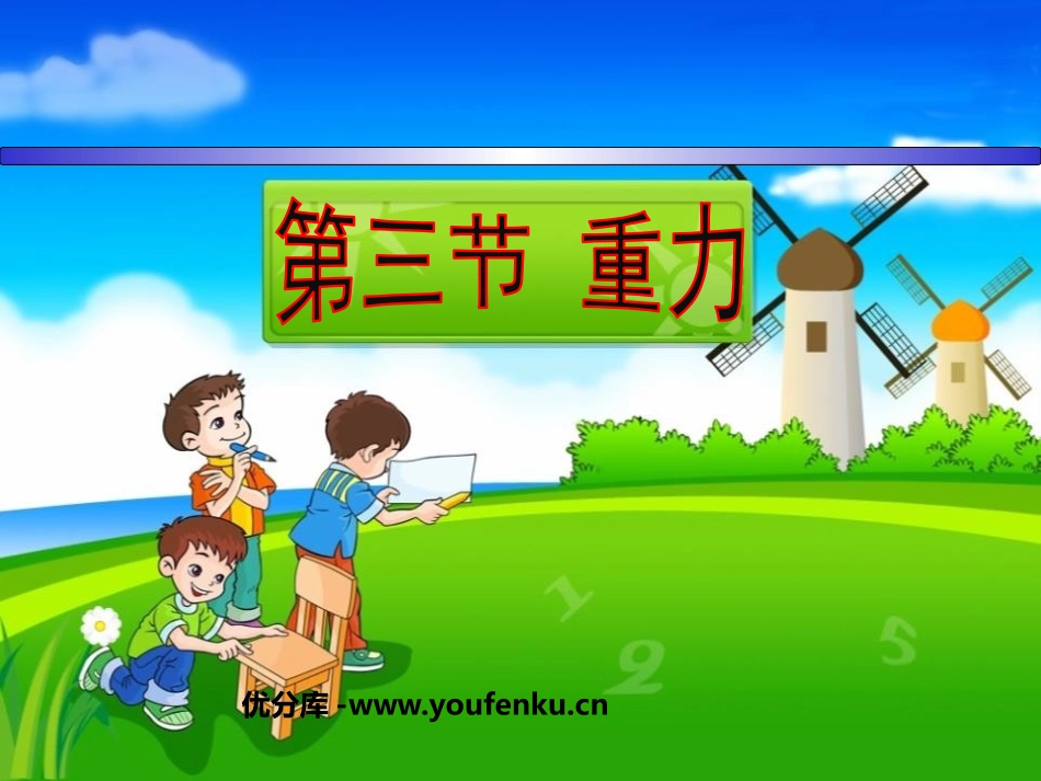 《重力》力PPT课件[人教版八年级物理下册]_第1页