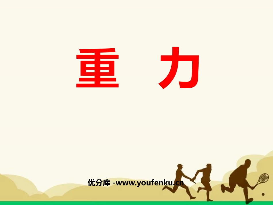 《重力》力PPT课件[人教版八年级物理下册]_第1页