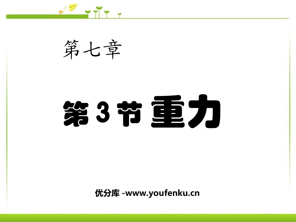 《重力》力PPT课件[人教版八年级物理下册]_第1页