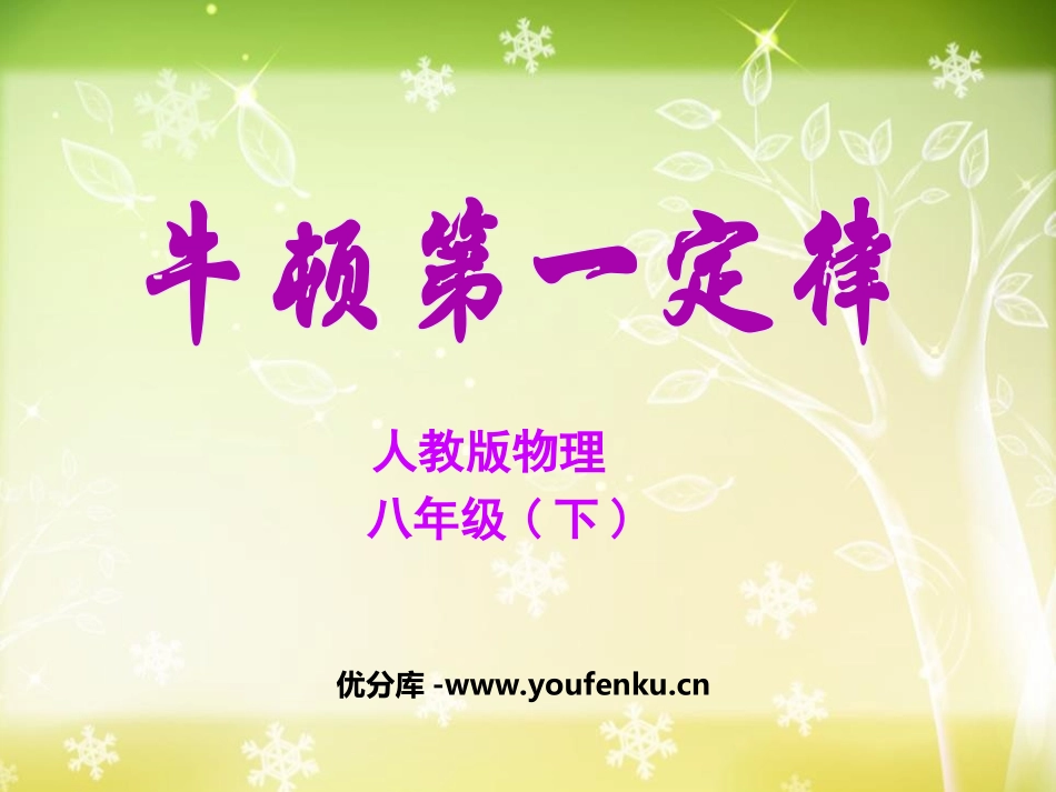《牛顿第一定律》运动和力PPT课件[人教版八年级物理下册]_第1页