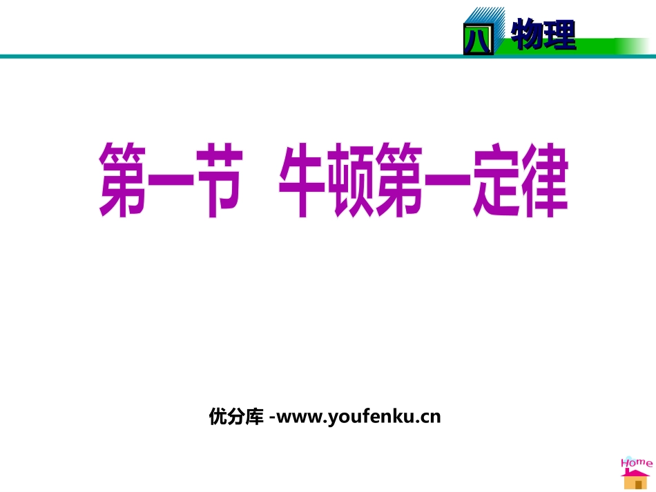 《牛顿第一定律》运动和力PPT课件[人教版八年级物理下册]_第1页