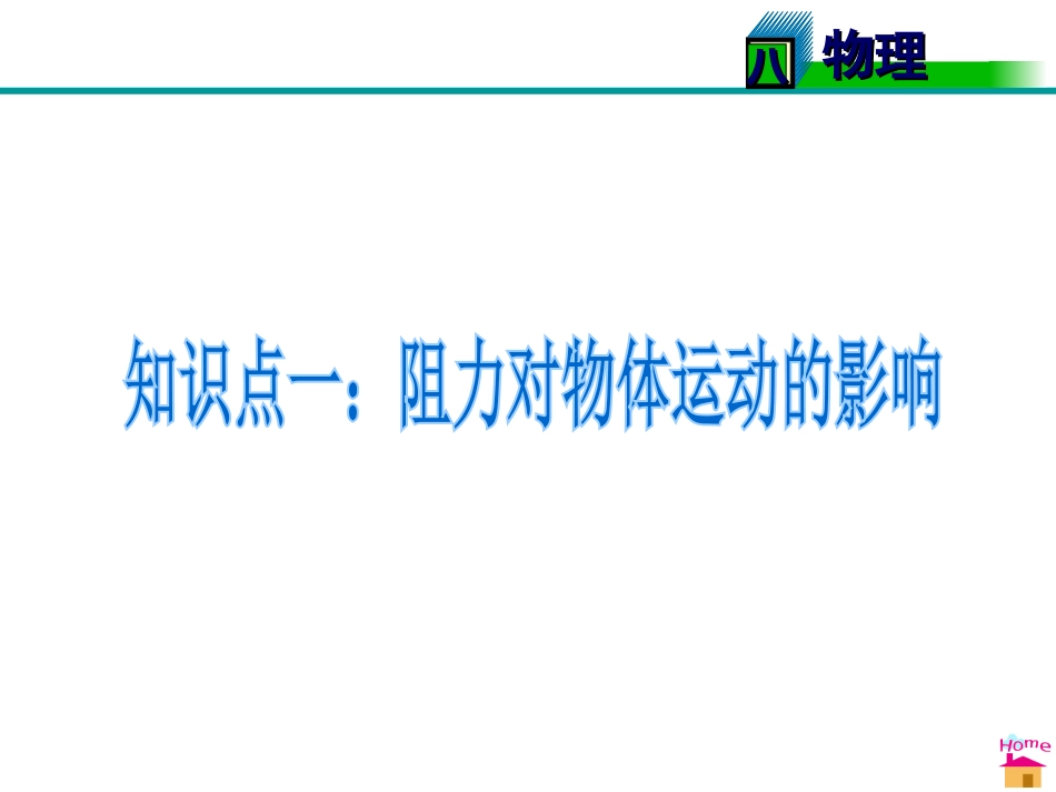 《牛顿第一定律》运动和力PPT课件[人教版八年级物理下册]_第3页