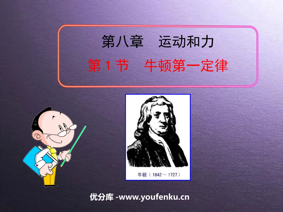 《牛顿第一定律》运动和力PPT课件[人教版八年级物理下册]_第1页