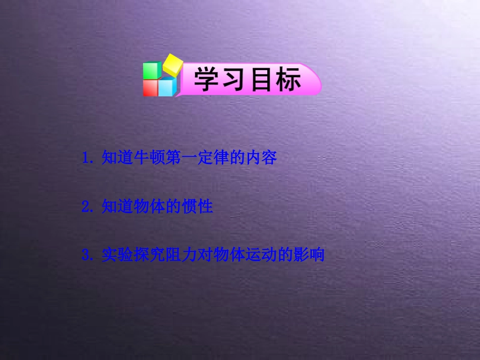 《牛顿第一定律》运动和力PPT课件[人教版八年级物理下册]_第2页