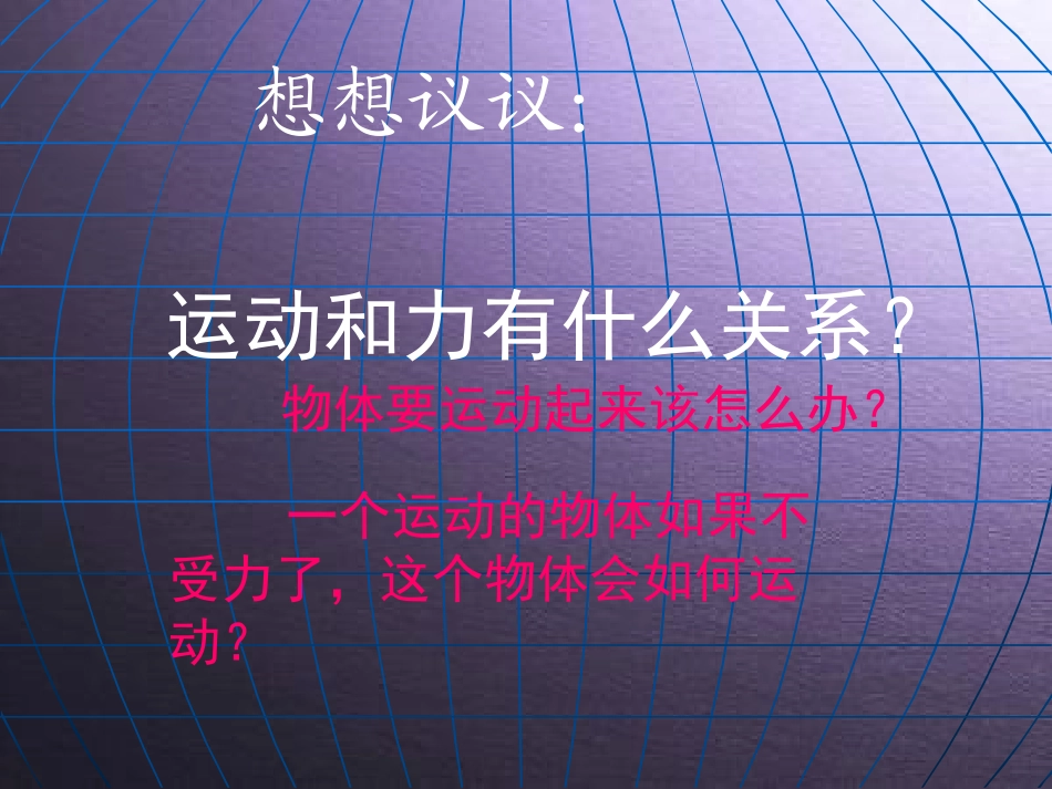 《牛顿第一定律》运动和力PPT课件[人教版八年级物理下册]_第3页