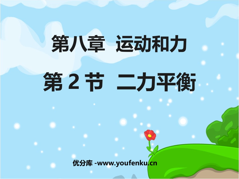 《二力平衡》运动和力PPT课件[人教版八年级物理下册]_第1页
