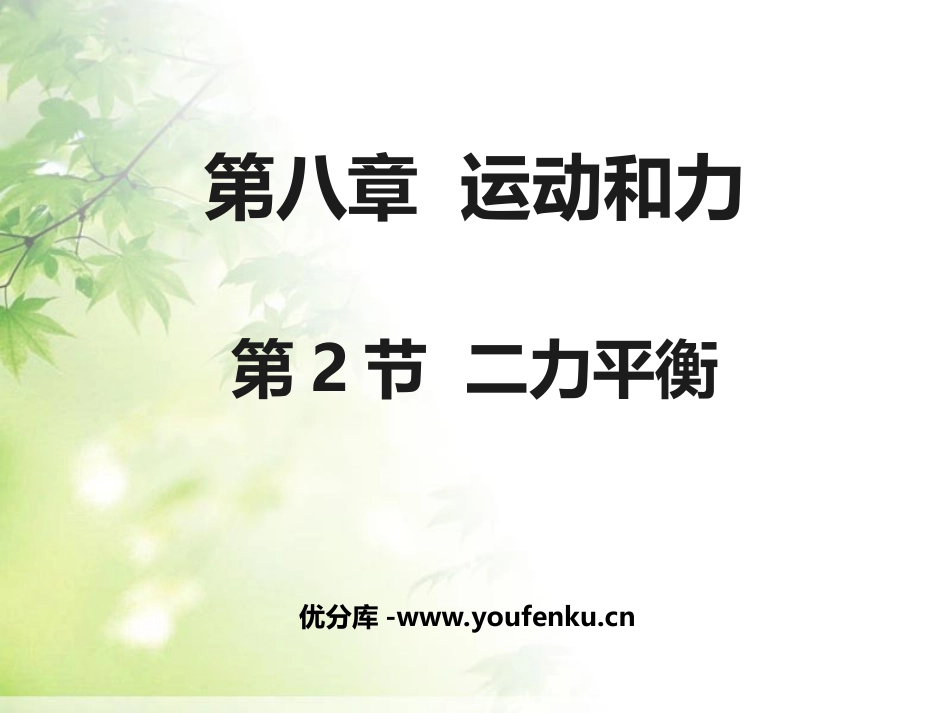 《二力平衡》运动和力PPT课件[人教版八年级物理下册]_第1页