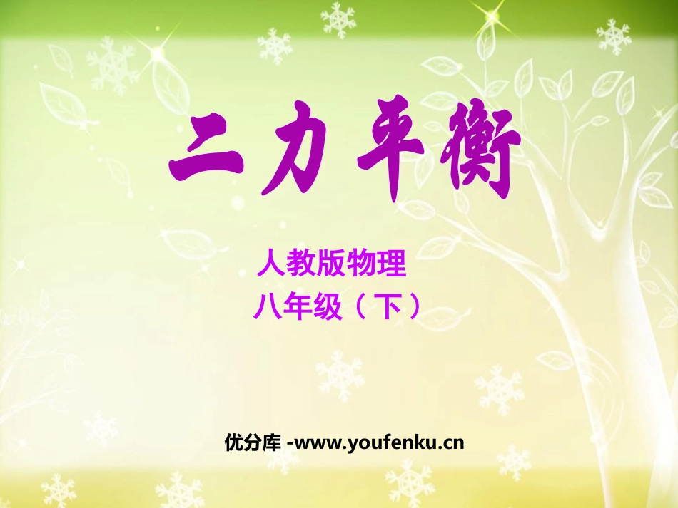 《二力平衡》运动和力PPT课件[人教版八年级物理下册]_第1页