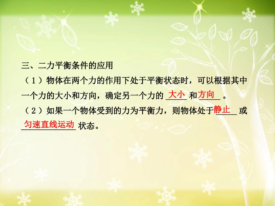 《二力平衡》运动和力PPT课件[人教版八年级物理下册]_第3页