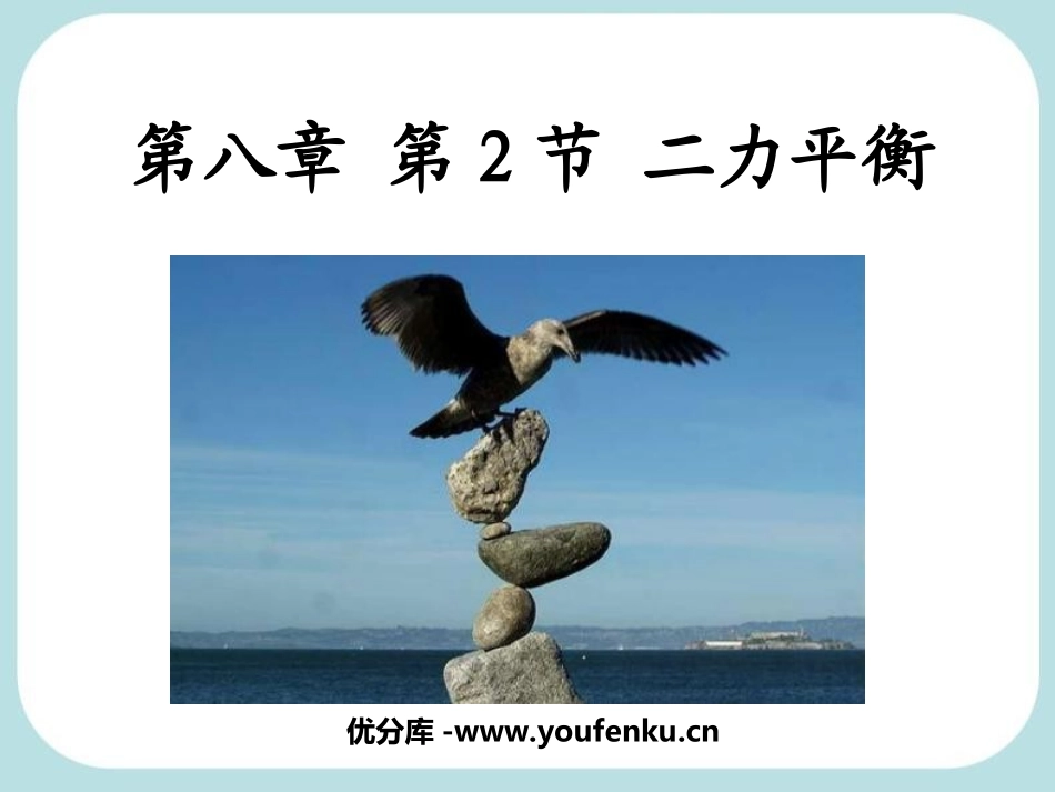 《二力平衡》运动和力PPT课件[人教版八年级物理下册]_第1页