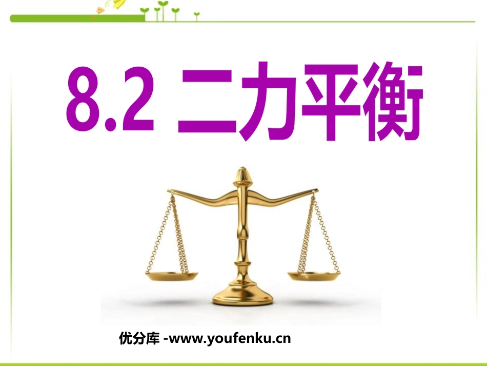 《二力平衡》运动和力PPT课件[人教版八年级物理下册]_第1页