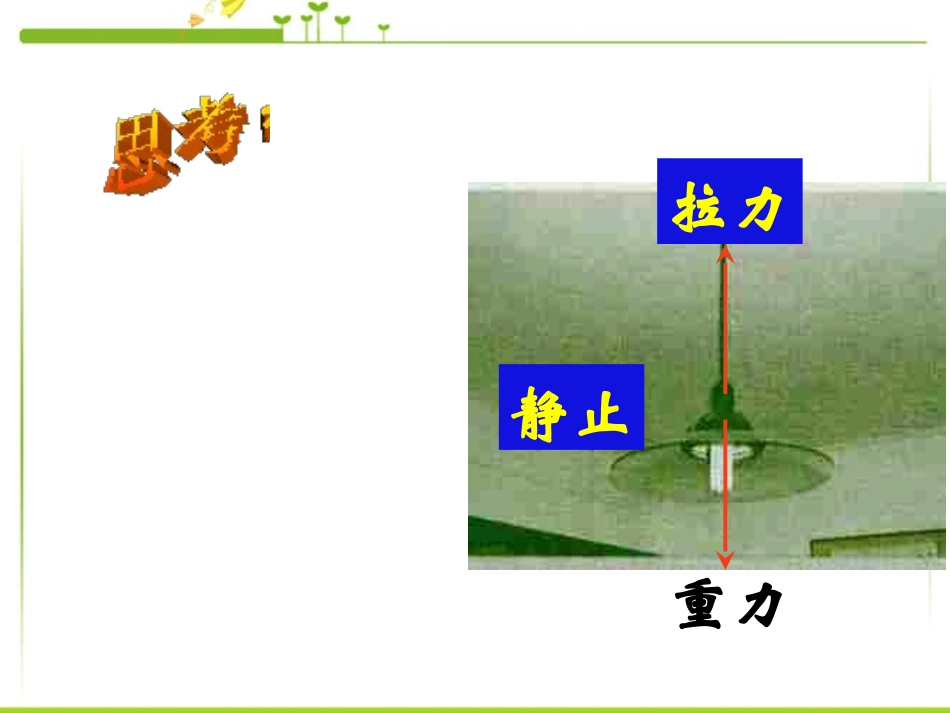《二力平衡》运动和力PPT课件[人教版八年级物理下册]_第2页