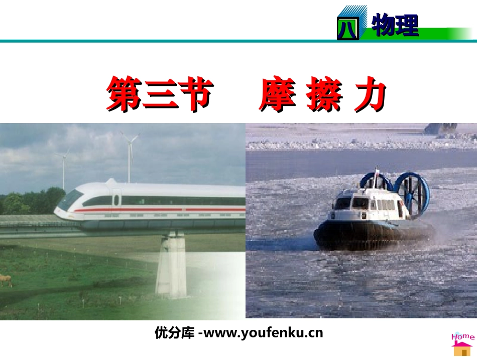 《摩擦力》运动和力PPT课件[人教版八年级物理下册]_第1页