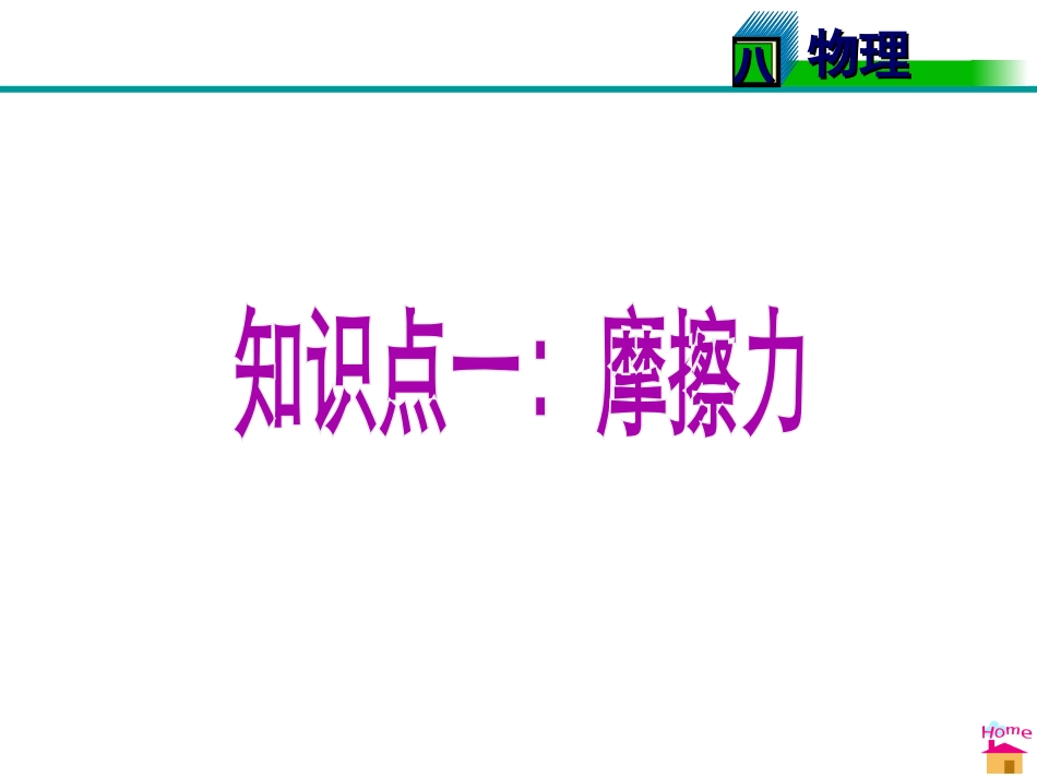 《摩擦力》运动和力PPT课件[人教版八年级物理下册]_第2页