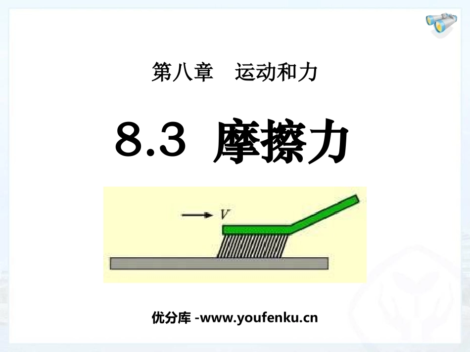 《摩擦力》运动和力PPT课件[人教版八年级物理下册]_第1页