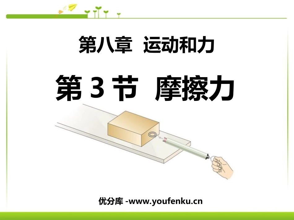 《摩擦力》运动和力PPT课件[人教版八年级物理下册]_第1页