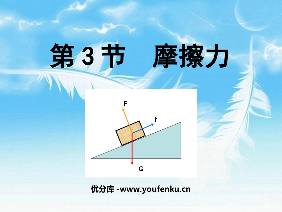 《摩擦力》运动和力PPT课件[人教版八年级物理下册]_第1页