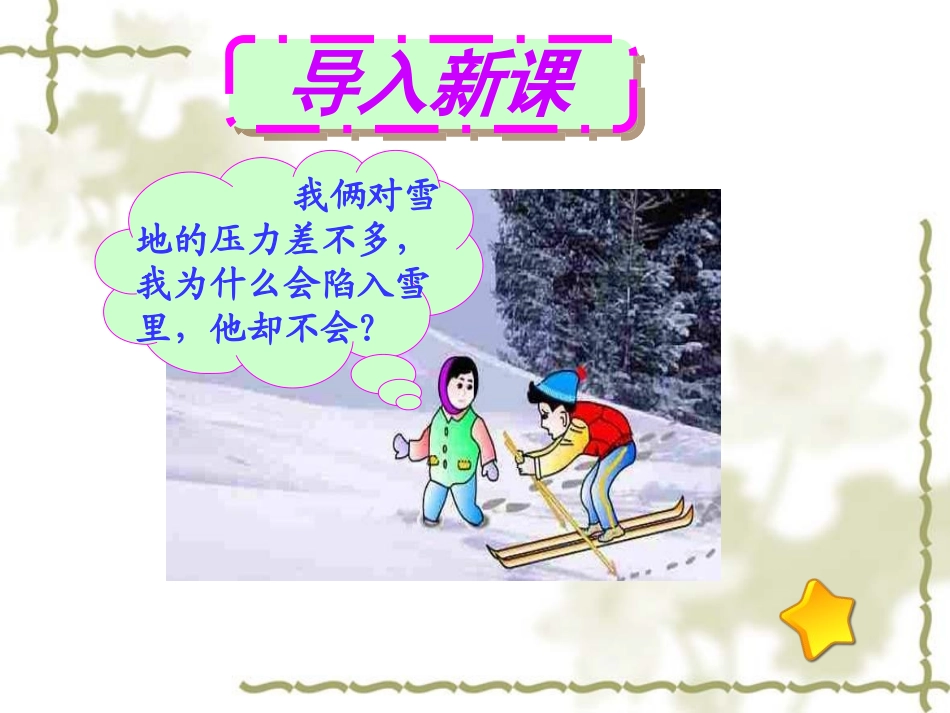 《压强》PPT课件[人教版八年级物理下册]_第1页