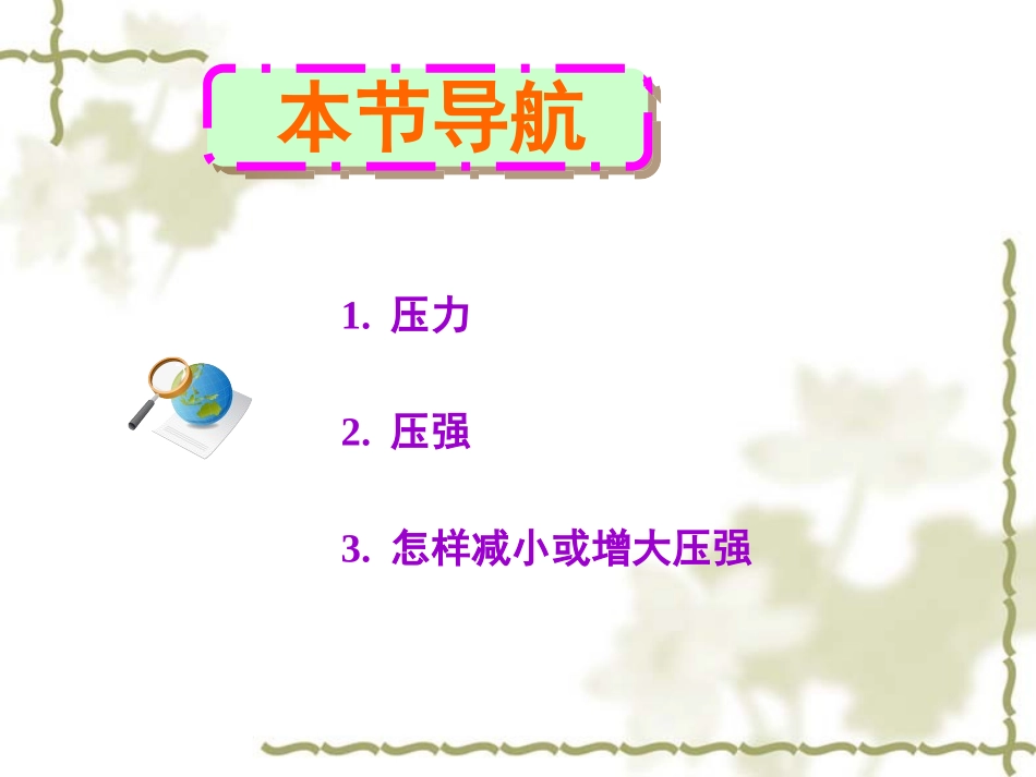 《压强》PPT课件[人教版八年级物理下册]_第3页