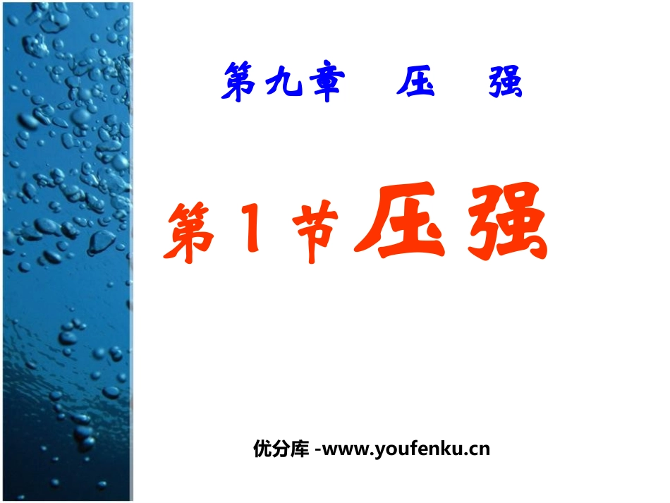 《压强》PPT课件[人教版八年级物理下册]_第1页