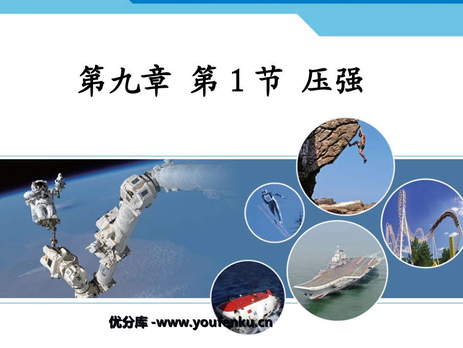 《压强》PPT课件[人教版八年级物理下册]_第1页