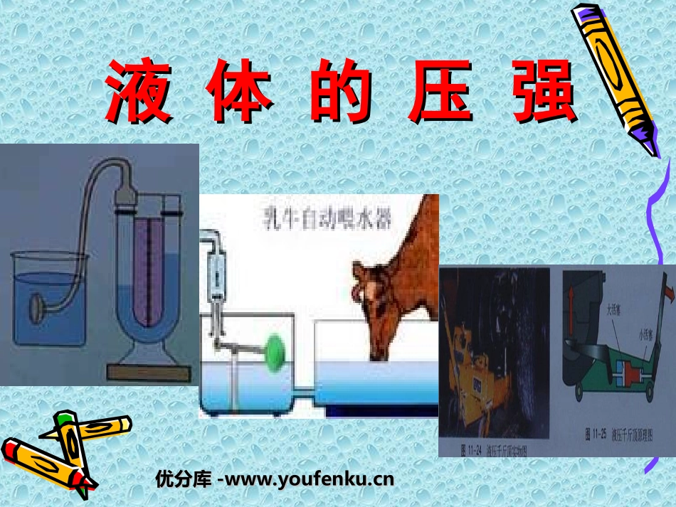 《液体的压强》压强PPT课件[人教版八年级物理下册]_第1页