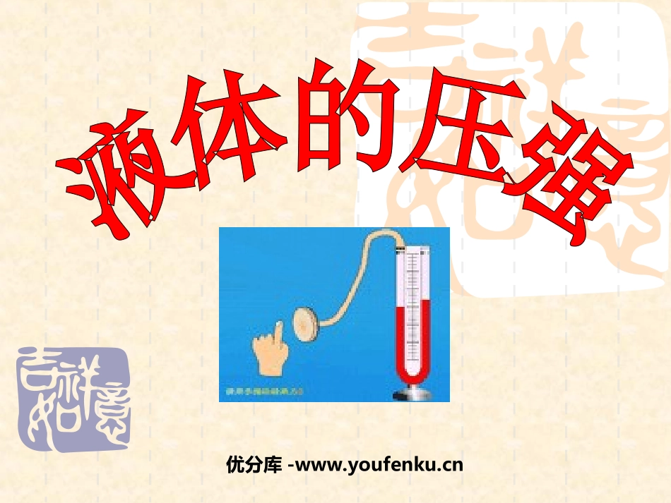 《液体的压强》压强PPT课件[人教版八年级物理下册]_第1页